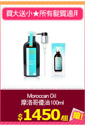 Moroccan Oil 
摩洛哥優油100ml