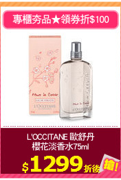 L'OCCITANE 歐舒丹
櫻花淡香水75ml