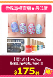【買1送1】MoYou
指彩印花模板/指彩油