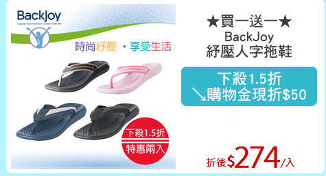 ★買一送一★
BackJoy
紓壓人字拖鞋