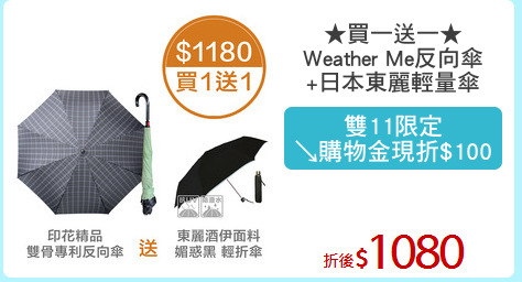 ★買一送一★
Weather Me反向傘
+日本東麗輕量傘