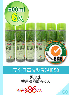 黑珍珠 
香茅油防蚊液-6入