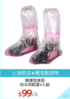 輕便型高筒
防水雨鞋套4入組