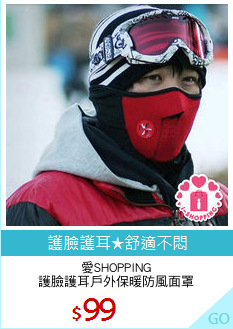 愛SHOPPING
護臉護耳戶外保暖防風面罩