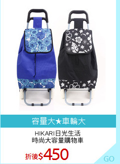 HIKARI日光生活
時尚大容量購物車