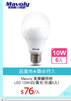 Mavoly 美樂麗照明
LED 10W(白/黃光-任選6入)