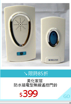 美化家居 
防水插電型無線遙控門鈴