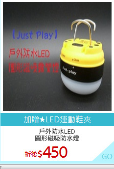 戶外防水LED
圓形磁吸防水燈