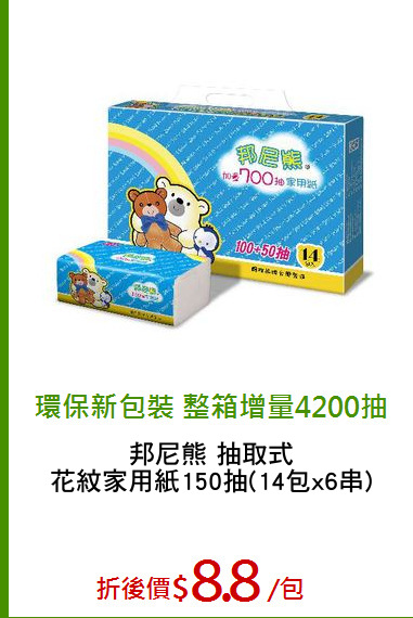 邦尼熊 抽取式
花紋家用紙150抽(14包x6串)
