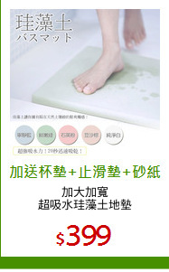 加大加寬
超吸水珪藻土地墊