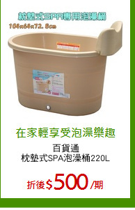 百貨通
枕墊式SPA泡澡桶220L