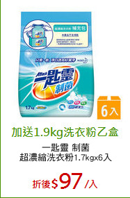 一匙靈 制菌
超濃縮洗衣粉1.7kgx6入