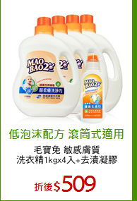 毛寶兔 敏感膚質
洗衣精1kgx4入+去漬凝膠