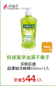 茶樹莊園
超濃縮洗碗精500mx12入