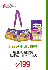 驅塵氏 超黏拖
黏把x2+補充包x3入