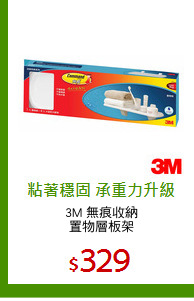 3M 無痕收納
置物層板架