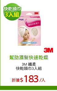3M 纖柔
快乾頭巾3入組
