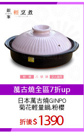 日本萬古燒GINPO
菊花輕量鍋.粉櫻