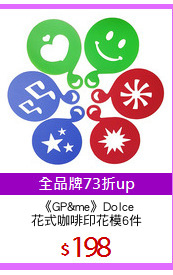 《GP&me》Dolce
花式咖啡印花模6件