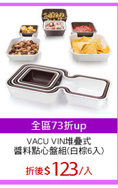 VACU VIN堆疊式
醬料點心盤組(白棕6入)