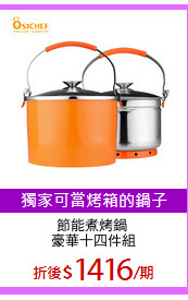 節能煮烤鍋 
豪華十四件組