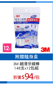 3M 細滑牙線棒
148支x12包組