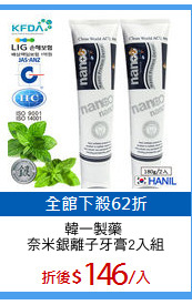 韓一製藥 
奈米銀離子牙膏2入組