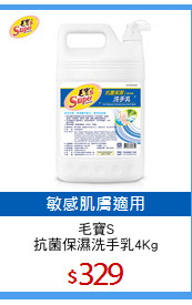 毛寶S
抗菌保濕洗手乳4Kg