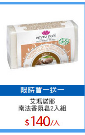 艾瑪諾耶
南法香氛皂2入組