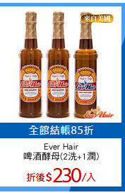 Ever Hair
啤酒酵母(2洗+1潤)