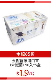 永猷醫療用口罩
(未滅菌) 50入*5盒