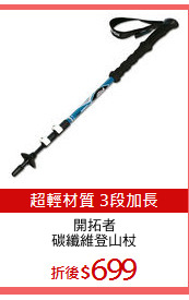 開拓者
碳纖維登山杖