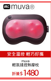muva
輕氛揉捏熱摩枕