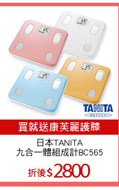 日本TANITA
九合一體組成計BC565