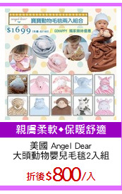 美國 Angel Dear
大頭動物嬰兒毛毯2入組