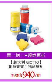 【義大利 GIOTTO】
創意寶寶手指彩繪組