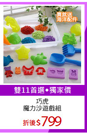 巧虎
魔力沙遊戲組