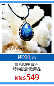 SUMMER寶石
時尚設計款飾品