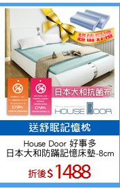 House Door 好事多
日本大和防蹣記憶床墊-8cm