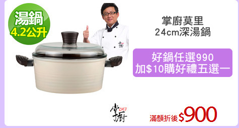 掌廚莫里
24cm深湯鍋