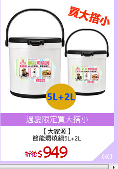 【大家源】
節能燜燒鍋5L+2L