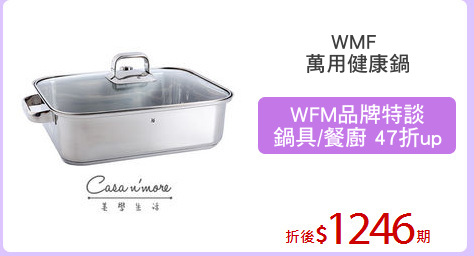 WMF 
萬用健康鍋