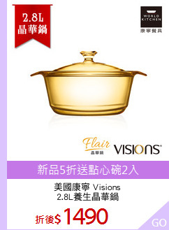美國康寧 Visions
2.8L養生晶華鍋