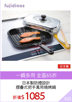 日本製防煙設計
摺疊式把手萬用燒烤鍋