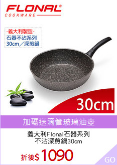 義大利Flonal石器系列
不沾深煎鍋30cm