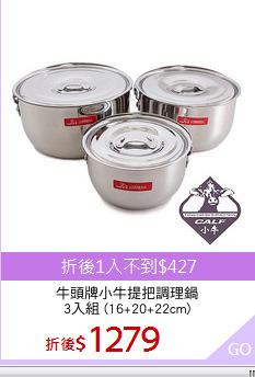 牛頭牌小牛提把調理鍋
3入組 (16+20+22cm)