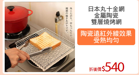日本丸十金網
金屬陶瓷
雙層燒烤網