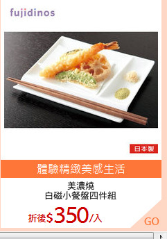 美濃燒
白磁小餐盤四件組