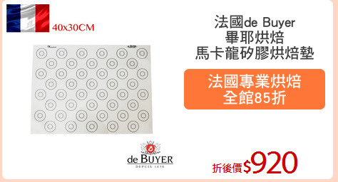 法國de Buyer
畢耶烘焙
馬卡龍矽膠烘焙墊
