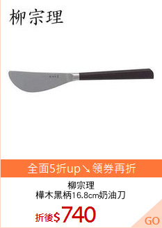 柳宗理
樺木黑柄16.8cm奶油刀